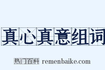 真心真意组词是什么意思的图片